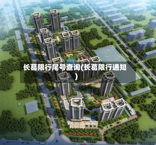 长葛限行尾号查询(长葛限行通知)