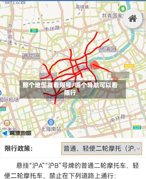 那个地图能看限号/哪个导航可以看限行
