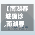 【南湖春城确诊,南湖春城房型图】