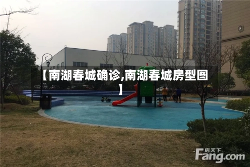 【南湖春城确诊,南湖春城房型图】-第2张图片