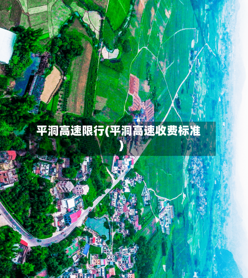 平洞高速限行(平洞高速收费标准)