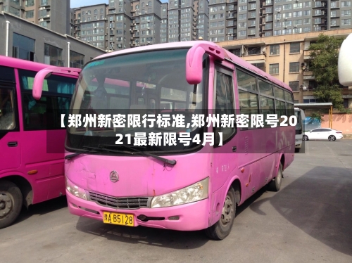 【郑州新密限行标准,郑州新密限号2021最新限号4月】-第3张图片