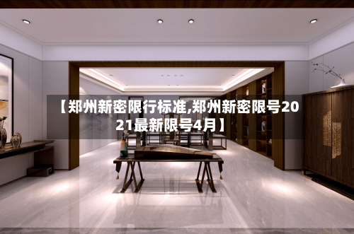【郑州新密限行标准,郑州新密限号2021最新限号4月】