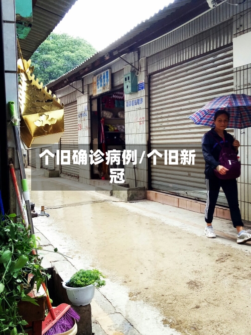 个旧确诊病例/个旧新冠-第3张图片