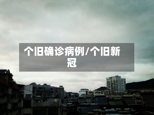 个旧确诊病例/个旧新冠-第2张图片