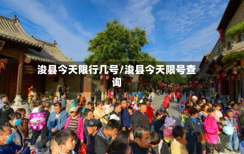 浚县今天限行几号/浚县今天限号查询-第2张图片
