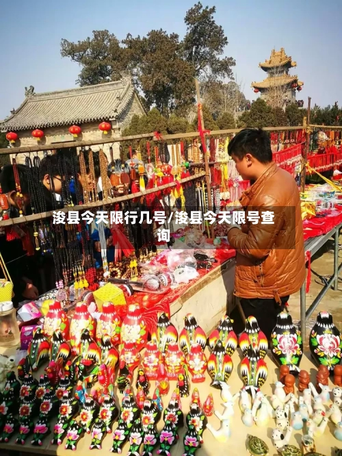 浚县今天限行几号/浚县今天限号查询