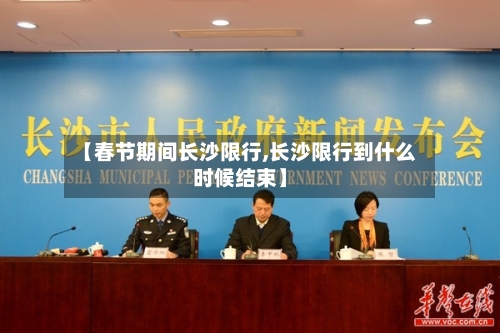 【春节期间长沙限行,长沙限行到什么时候结束】