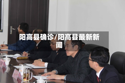 阳高县确诊/阳高县最新新闻