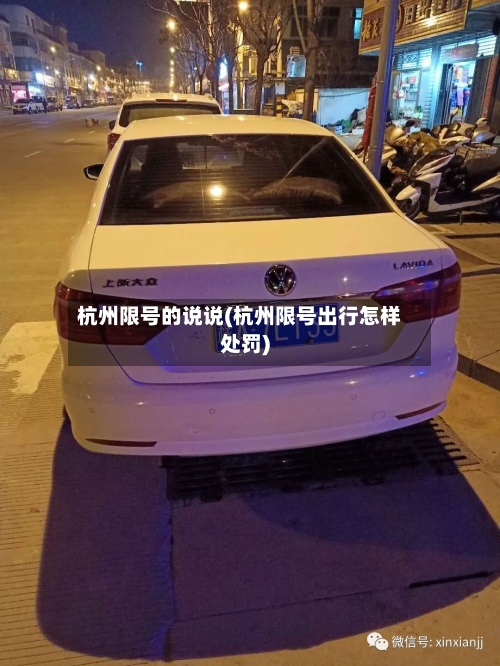 杭州限号的说说(杭州限号出行怎样处罚)-第2张图片