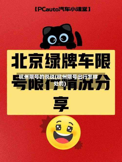 杭州限号的说说(杭州限号出行怎样处罚)