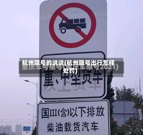 杭州限号的说说(杭州限号出行怎样处罚)-第3张图片