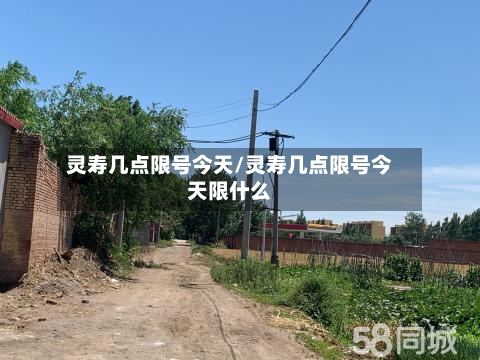 灵寿几点限号今天/灵寿几点限号今天限什么