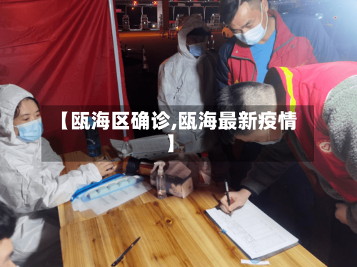 【瓯海区确诊,瓯海最新疫情】