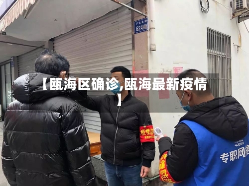 【瓯海区确诊,瓯海最新疫情】-第2张图片