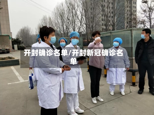 开封确诊名单/开封新冠确诊名单-第2张图片