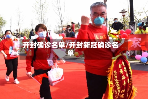 开封确诊名单/开封新冠确诊名单
