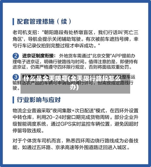 什么是全天限号(全天限行路段怎么办)