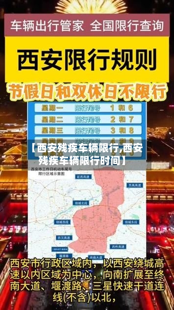【西安残疾车辆限行,西安残疾车辆限行时间】