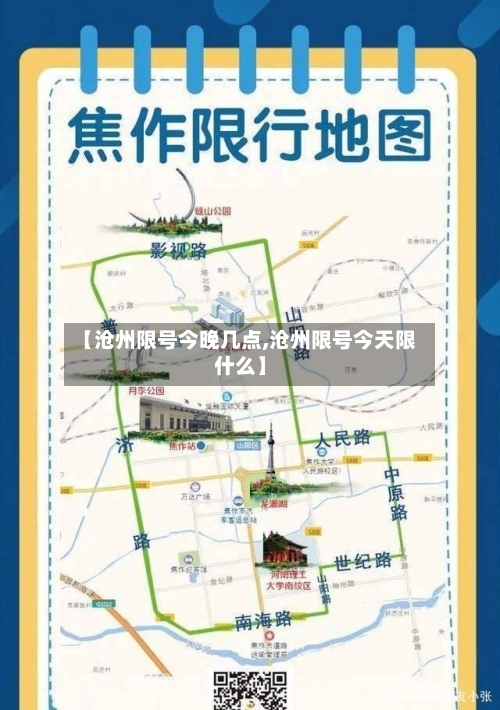 【沧州限号今晚几点,沧州限号今天限什么】-第2张图片