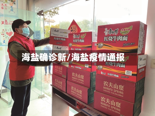 海盐确诊新/海盐疫情通报-第2张图片