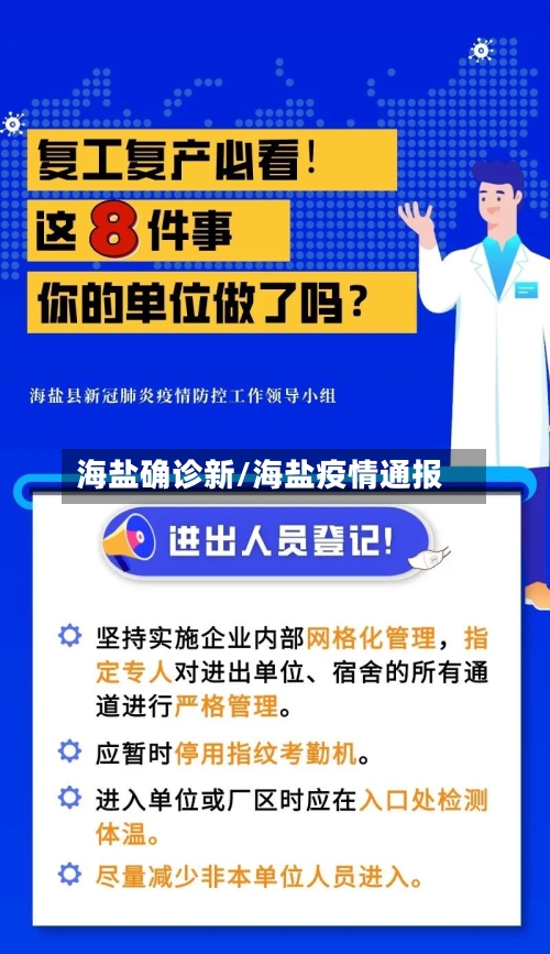 海盐确诊新/海盐疫情通报