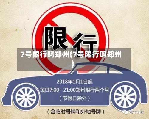 7号限行吗郑州(7号限行吗郑州)