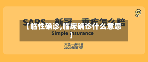 【临性确诊,临床确诊什么意思】