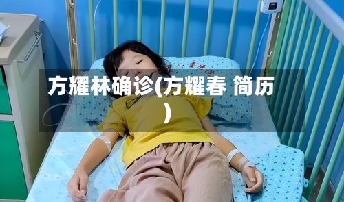 方耀林确诊(方耀春 简历)-第2张图片