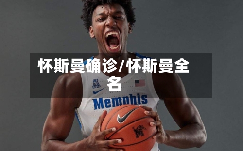 怀斯曼确诊/怀斯曼全名