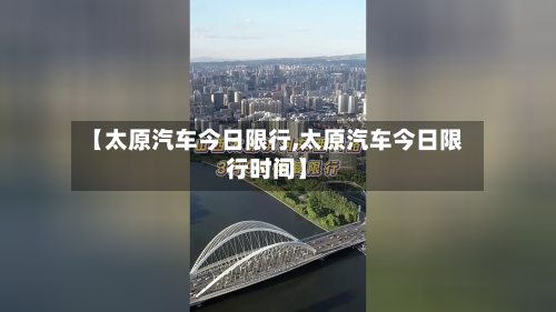【太原汽车今日限行,太原汽车今日限行时间】-第3张图片