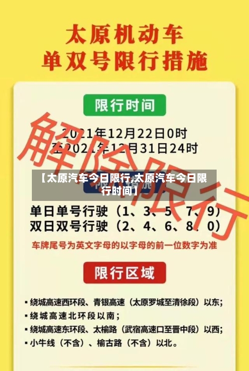【太原汽车今日限行,太原汽车今日限行时间】