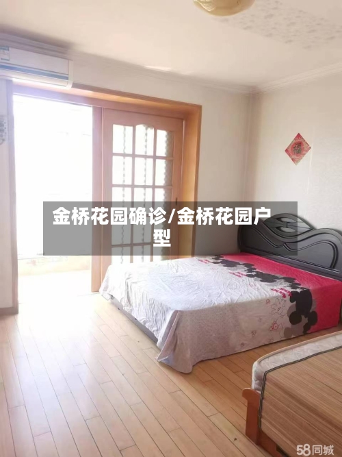 金桥花园确诊/金桥花园户型-第3张图片