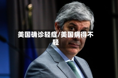 美国确诊轻症/美国病得不轻