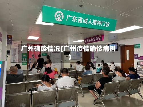 广州确诊情况(广州疫情确诊病例)