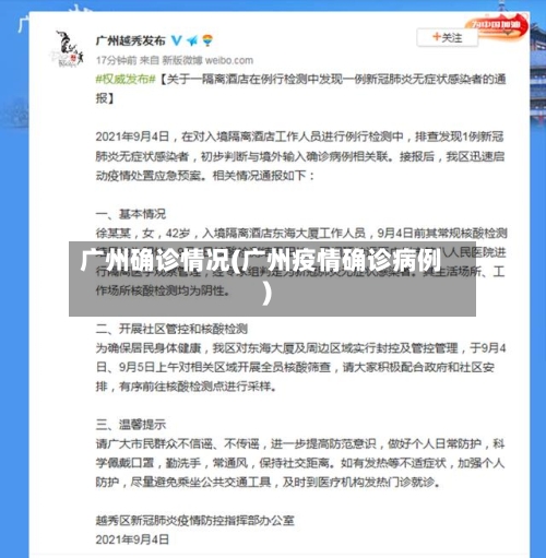 广州确诊情况(广州疫情确诊病例)-第2张图片