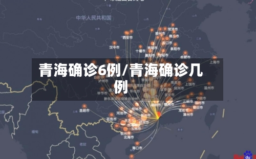 青海确诊6例/青海确诊几例