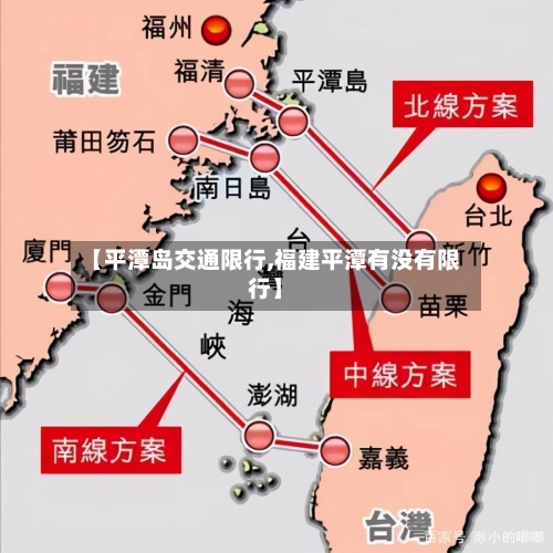 【平潭岛交通限行,福建平潭有没有限行】-第2张图片