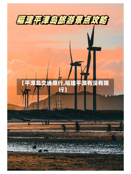 【平潭岛交通限行,福建平潭有没有限行】-第3张图片