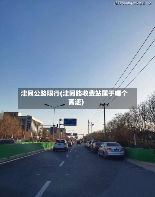 津同公路限行(津同路收费站属于哪个高速)-第3张图片