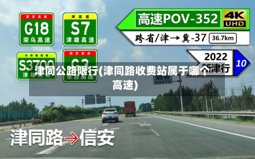 津同公路限行(津同路收费站属于哪个高速)-第2张图片