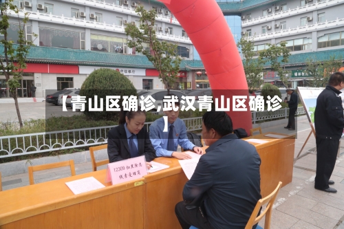 【青山区确诊,武汉青山区确诊】-第2张图片