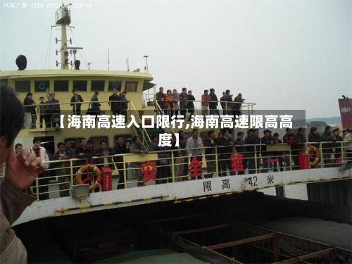 【海南高速入口限行,海南高速限高高度】-第2张图片