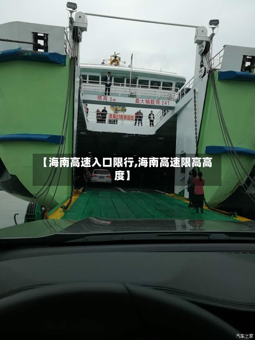 【海南高速入口限行,海南高速限高高度】