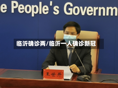 临沂确诊两/临沂一人确诊新冠
