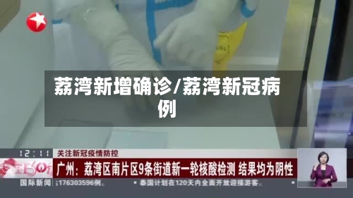 荔湾新增确诊/荔湾新冠病例