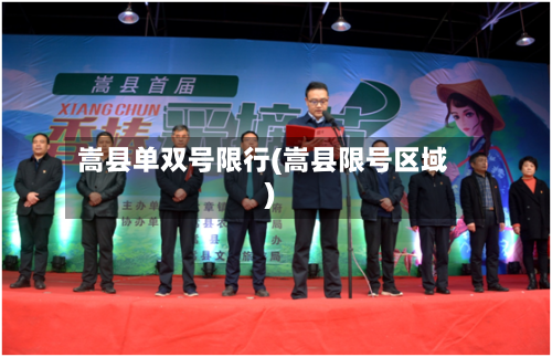 嵩县单双号限行(嵩县限号区域)-第2张图片