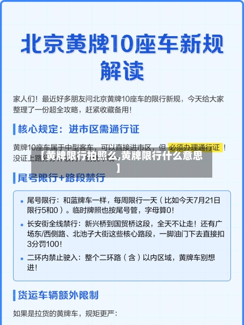 【黄牌限行拍照么,黄牌限行什么意思】