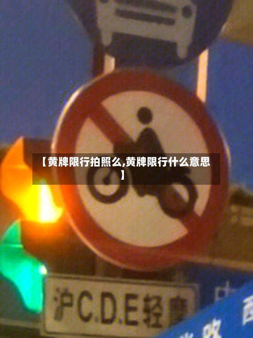 【黄牌限行拍照么,黄牌限行什么意思】-第2张图片