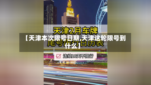 【天津本次限号日期,天津这轮限号到什么】-第2张图片